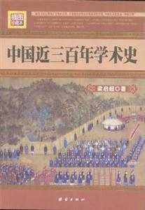 中國(guó)近三百年學(xué)術(shù)史 中國(guó)近三百年學(xué)術(shù)史