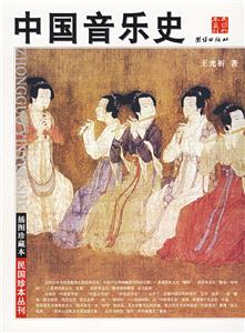 插圖珍藏本中國(guó)音樂(lè)史 插圖珍藏本中國(guó)音樂(lè)史