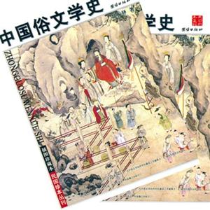 中國俗文學史