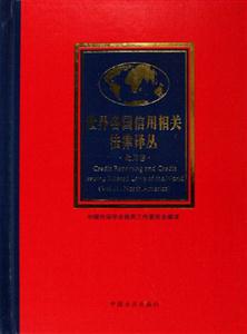 世界各國(guó)信用相關(guān)法律譯叢北美卷