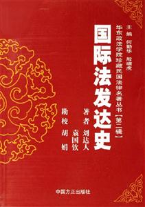 華東政法學院珍藏民國法律名著叢書國際法發達史
