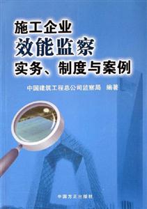 施工企業(yè)效能監(jiān)察實務(wù)、制度與案例 施工企業(yè)效能監(jiān)察實務(wù)、制度與案例