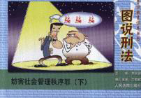 圖說刑法