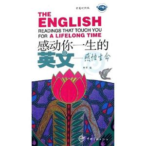 感動(dòng)你一生的英文愛與人生 感動(dòng)你一生的英文愛與人生