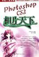 時尚IT生活秀PhotoshopCS2相片天下