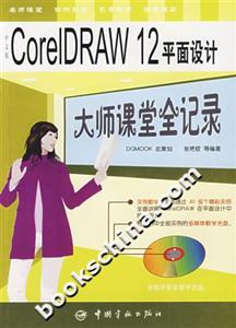 中文版CoreIDRAW12平面設(shè)計(jì)大師課堂全記錄