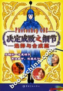 PhotoshopCS2決定成敗之細節選擇與合成篇