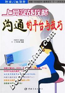 時(shí)尚IT生活秀上網(wǎng)實(shí)戰(zhàn)攻略溝通的平臺(tái)與技巧