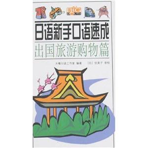 日語(yǔ)新手口語(yǔ)速成喜怒哀樂(lè)篇 日語(yǔ)新手口語(yǔ)速成喜怒哀樂(lè)篇