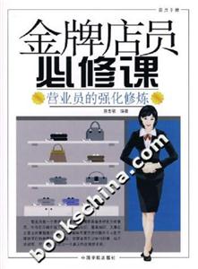 金牌店員必修課營業員的強化修煉 金牌店員必修課營業員的強化修煉