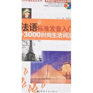 法語標準發音入門+3000時尚生活詞匯 法語標準發音入門+3000時尚生活詞匯