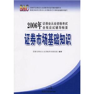 證券發行與承銷2006年證券業從業資格考試全程應試輔導精要