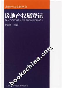 房地產(chǎn)權(quán)屬登記房地產(chǎn)法實(shí)用叢書