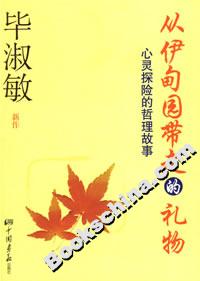 從伊甸園帶走的禮物心靈探險的哲理故事