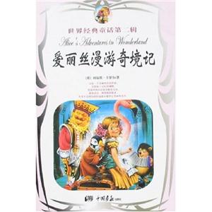 愛麗絲漫游奇境記