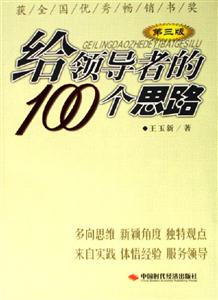 給領導者的100個思路
