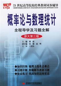 2006年概率論與數理統計全程導學及習題全解