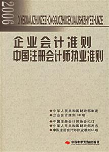 企業(yè)會(huì)計(jì)準(zhǔn)則中國注冊(cè)會(huì)計(jì)師執(zhí)業(yè)準(zhǔn)則