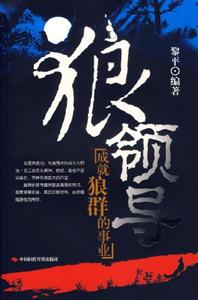 狼領(lǐng)導(dǎo) 狼領(lǐng)導(dǎo)