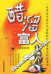 醋熘富人