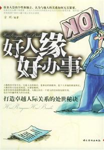好人緣好辦事打造卓越人際關系的處世秘訣