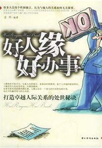 好人緣好辦事