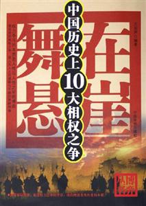 舞在懸崖中國(guó)歷史上10大相權(quán)之爭(zhēng) 舞在懸崖中國(guó)歷史上10大相權(quán)之爭(zhēng)