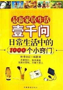 最新家居生活壹千問(wèn)日常生活中的1000個(gè)小竅門 最新家居生活壹千問(wèn)日常生活中的1000個(gè)小竅門