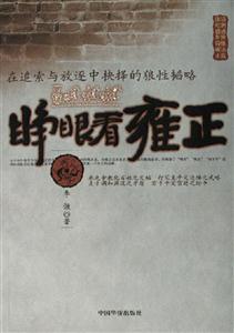 睜眼看雍正