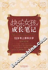 快樂女孩成長筆記15歲考上清華大學(xué)