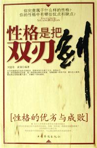 性格是把雙刃劍性格的優劣與成敗