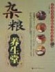雜糧養生堂孔伯華養生醫館專家談養生