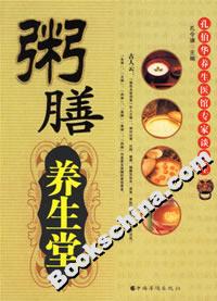 粥膳養(yǎng)生堂
