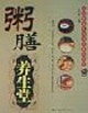 粥膳養生堂孔伯華養生醫館專家談養生