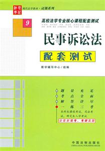 民事訴訟法配套測試高校法學專業(yè)核心課程配套測試