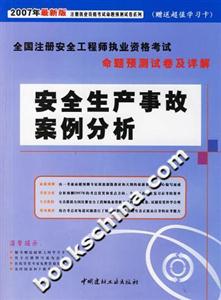 安全生產法及相關法律知識07注冊安全工程師命題預測試卷及詳解