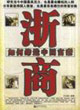 浙商如何締造中國富豪
