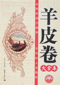 羊皮卷大全集經典珍藏本