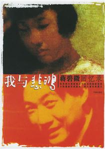 我與悲鴻蔣碧微回憶錄