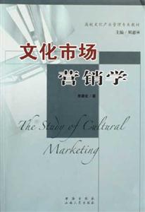 文化市場(chǎng)營(yíng)銷(xiāo)學(xué):高校文化產(chǎn)業(yè)管理專(zhuān)業(yè)教材 文化市場(chǎng)營(yíng)銷(xiāo)學(xué):高校文化產(chǎn)業(yè)管理專(zhuān)業(yè)教材