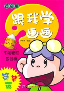 跟我學畫畫――提高篇