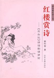紅樓賞詩《石頭記》詩詞韻語講論