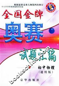 全國金牌奧賽試題匯編初中物理