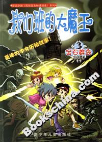 我們班的大魔王3寶石群島