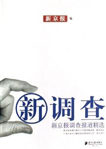 新調(diào)查新京報調(diào)查報道精選 新調(diào)查新京報調(diào)查報道精選