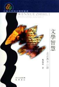 文學智慧