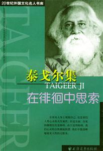 泰戈爾集在徘徊中思索