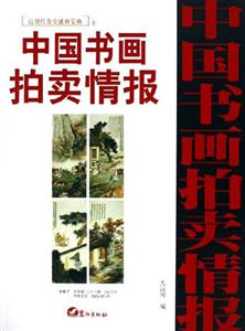 中國(guó)書畫拍賣情報(bào)近現(xiàn)代卷全速查寶典十