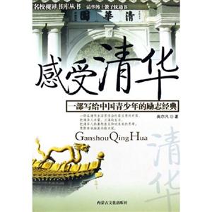 《感受清華》讀后感：揭秘清華的5大未知面紗，你了解多少？