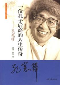 一位孔子后裔的人生傳奇――孔憲擇